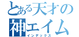 とある天才の神エイム（インデックス）