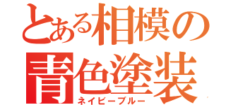 とある相模の青色塗装（ネイビーブルー）