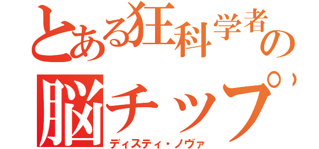 とある狂科学者の脳チップ（ディスティ・ノヴァ）