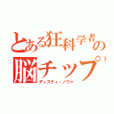 とある狂科学者の脳チップ（ディスティ・ノヴァ）