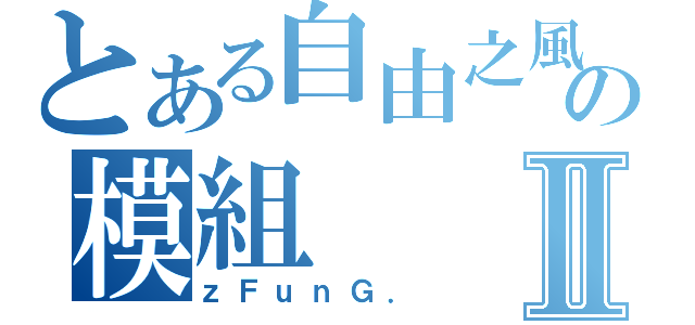 とある自由之風の模組Ⅱ（ｚＦｕｎＧ．）