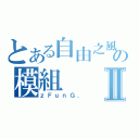 とある自由之風の模組Ⅱ（ｚＦｕｎＧ．）