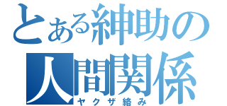 とある紳助の人間関係（ヤクザ絡み）