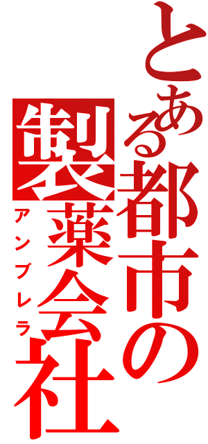 とある都市の製薬会社（アンブレラ）