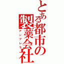 とある都市の製薬会社（アンブレラ）