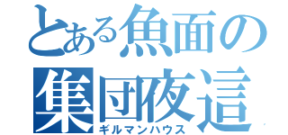 とある魚面の集団夜這い（ギルマンハウス）