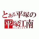 とある平塚の平塚江南（シンガッコウ）