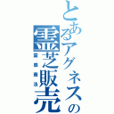 とあるアグネスの霊芝販売（霊感商法）