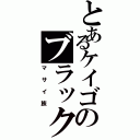 とあるケイゴのブラック魂（マサイ族）