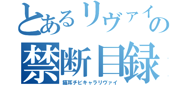 とあるリヴァイ推しの禁断目録（猫耳チビキャラリヴァイ）