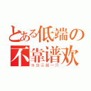 とある低端の不靠谱欢（水货云麓一只）