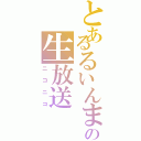 とあるるいんまの生放送（ニコニコ）