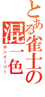 とある雀士の混一色（ホンイーソー）