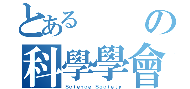 とあるの科學學會（Ｓｃｉｅｎｃｅ Ｓｏｃｉｅｔｙ）