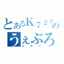 とあるＫ７２５のうぇぶろぐ（ぶろぐ）