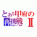 とある甲府の再挑戦Ⅱ（目指せＪ１復帰）