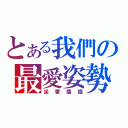 とある我們の最愛姿勢（坐著插插）