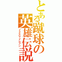 とある蹴球の英雄伝説（イナズマイレブン）