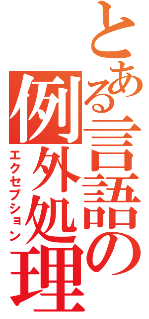 とある言語の例外処理（エクセプション）