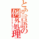 とある言語の例外処理（エクセプション）