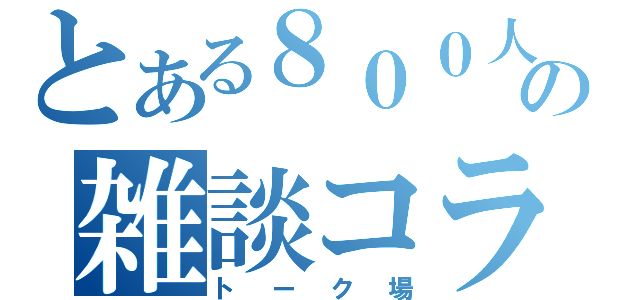 とある８００人記念の雑談コラボ（トーク場）