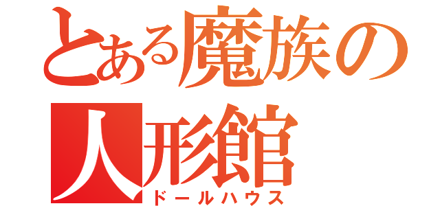 とある魔族の人形館（ドールハウス）