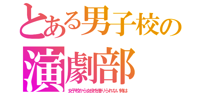 とある男子校の演劇部（女子校から女役を借りられない時は）