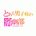 とある男子校の演劇部（女子校から女役を借りられない時は）