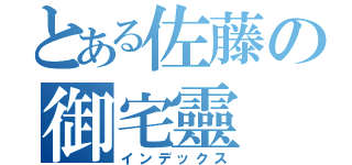 とある佐藤の御宅靈（インデックス）