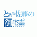 とある佐藤の御宅靈（インデックス）