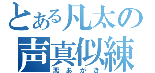 とある凡太の声真似練習（悪あがき）