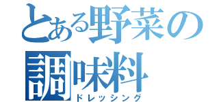 とある野菜の調味料（ドレッシング）