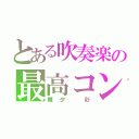 とある吹奏楽の最高コンビ（舞夕 彩）