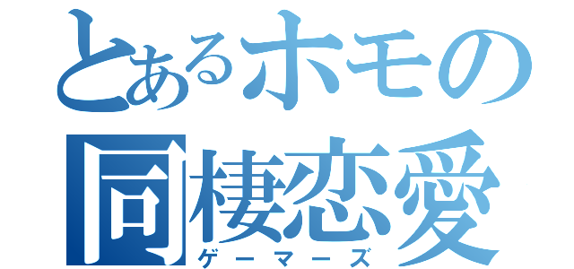 とあるホモの同棲恋愛（ゲーマーズ）