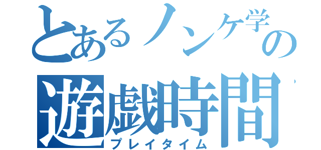 とあるノンケ学生の遊戯時間（プレイタイム）