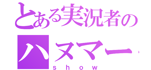 とある実況者のハヌマーン（ｓｈｏｗ）