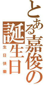 とある嘉俊の誕生日（生日快樂）