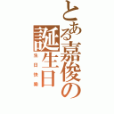 とある嘉俊の誕生日（生日快樂）