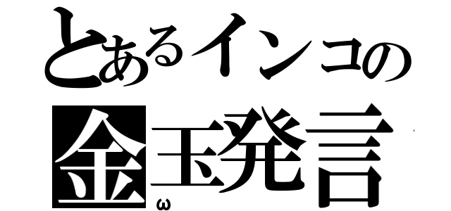 とあるインコの金玉発言（ω）