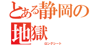 とある静岡の地獄（    ロングシート）