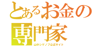 とあるお金の専門家（山中シゲノブ公式サイト）