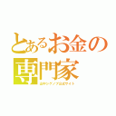 とあるお金の専門家（山中シゲノブ公式サイト）