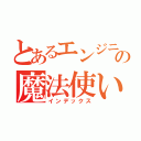 とあるエンジニアの魔法使い（インデックス）