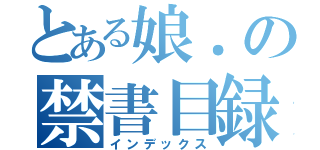 とある娘．の禁書目録（インデックス）