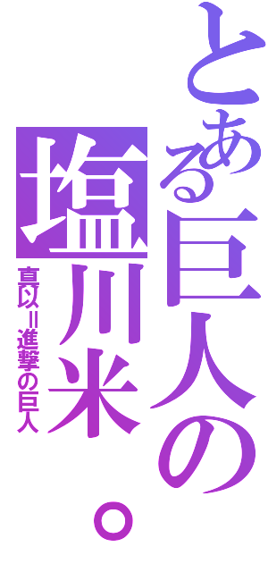 とある巨人の塩川米。（真以＝進撃の巨人）