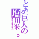 とある巨人の塩川米。（真以＝進撃の巨人）