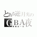 とある逆月光のＧＢＡ夜（掌機廚一個）