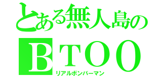 とある無人島のＢＴＯＯＭ（リアルボンバーマン）