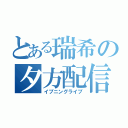 とある瑞希の夕方配信（イブニングライブ）