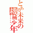 とある未来の機械少年（キカイダー）